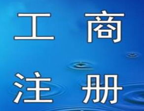 一站式工商注冊與廣告設(shè)計(jì) 助力企業(yè)從創(chuàng)立到騰飛